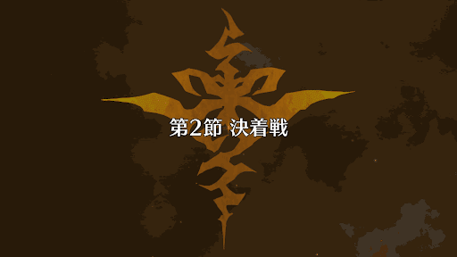 fgo-復刻アポクリファコラボ_2節