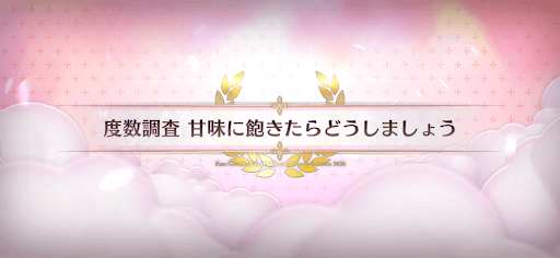 fgo-バレンタイン2026_度数調査甘味に飽きたらどうしましょう