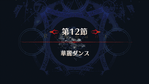 fgo-バナー華麗ダンス