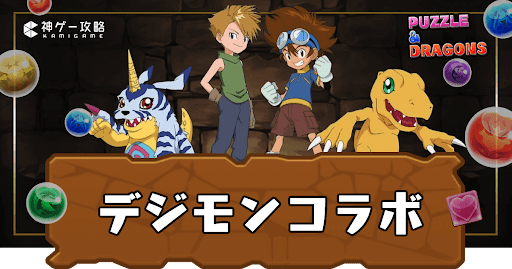 デジモンコラボ