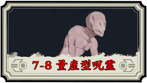 7-8 量産型呪霊