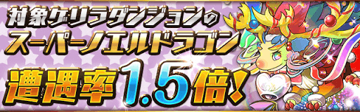 スーパーノエルドラゴン