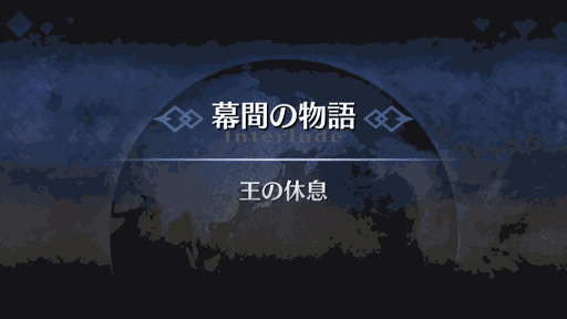 幕間の物語_ギルガメッシュ（キャスター）幕間1