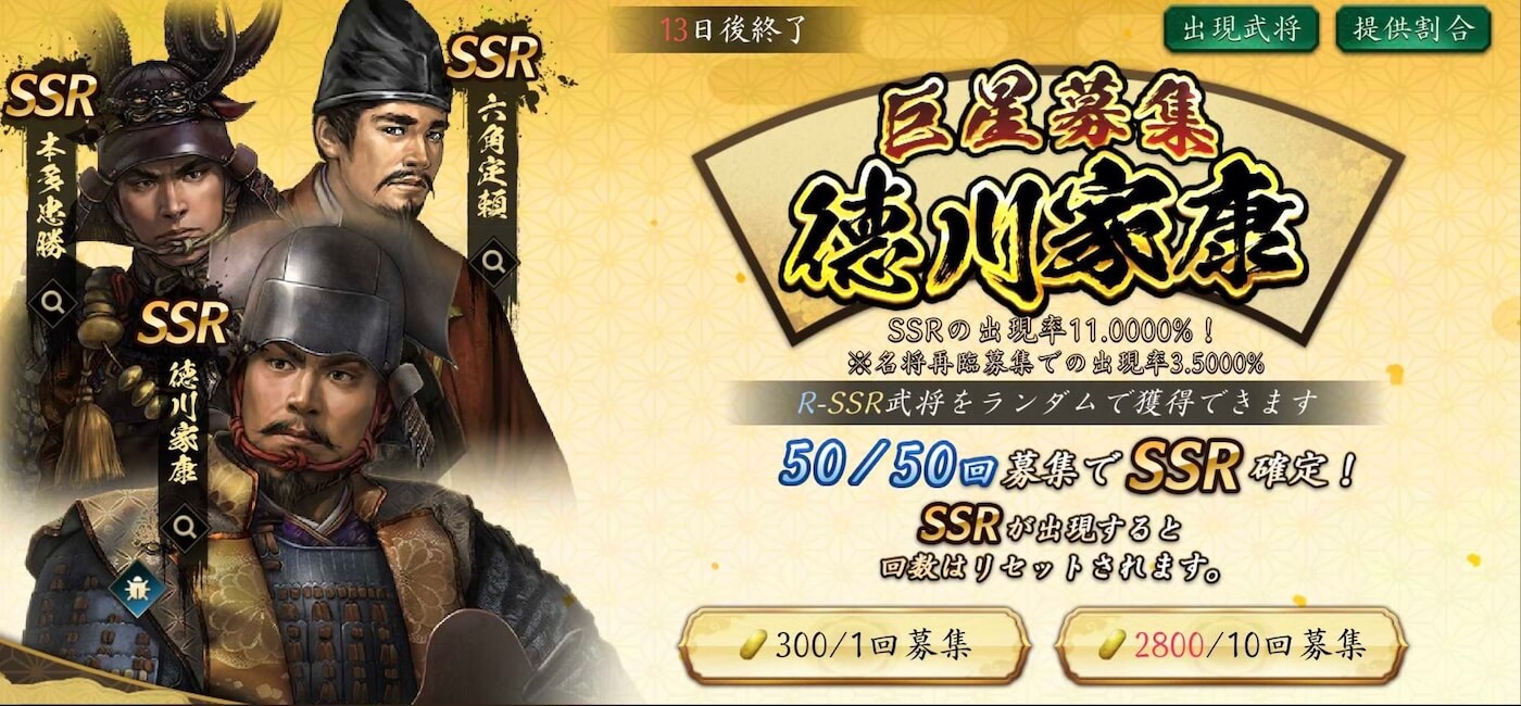 巨星募集 徳川家康