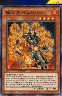 微炎星リュウシシン