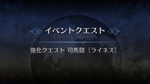 強化クエスト_司馬懿（ライネス）強化クエスト１
