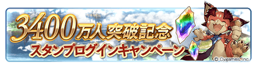 3400万人突破記念スタンプログインキャンペーン