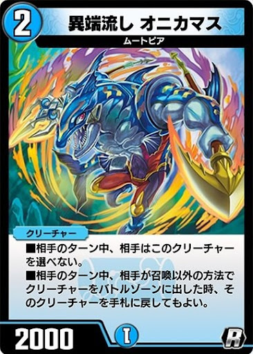 デュエプレ＿異端流し オニカマス