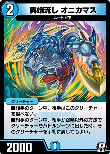 異端流しオニカマス