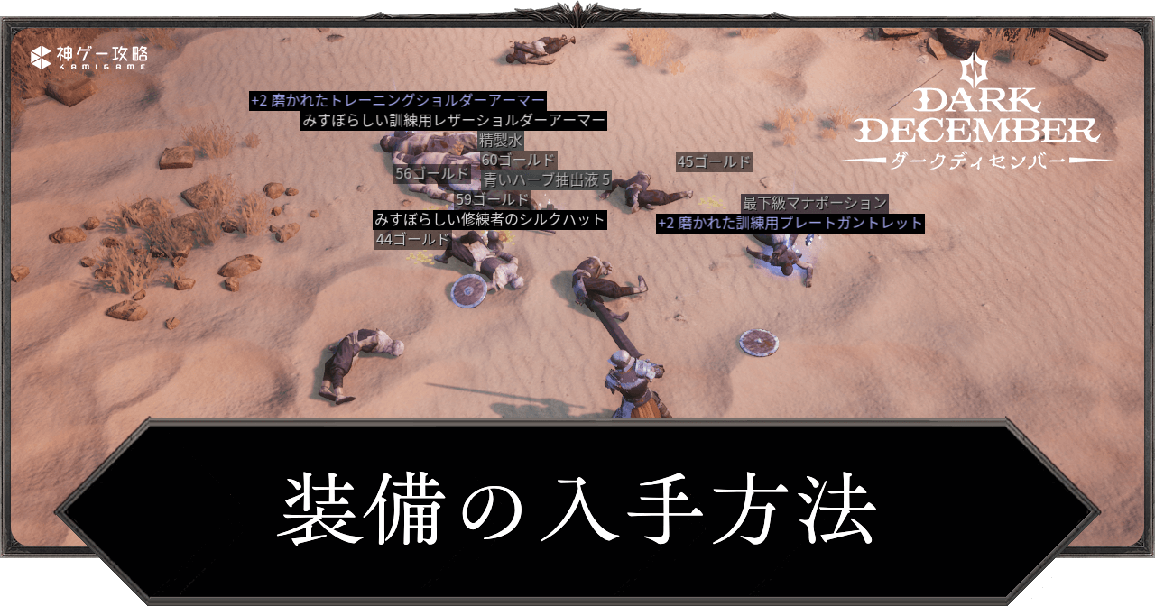 装備の入手方法と使い道