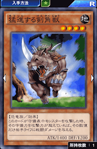 猛進する剣角獣