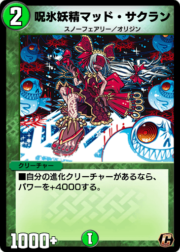 デュエプレ＿呪氷妖精マッド・サクラン