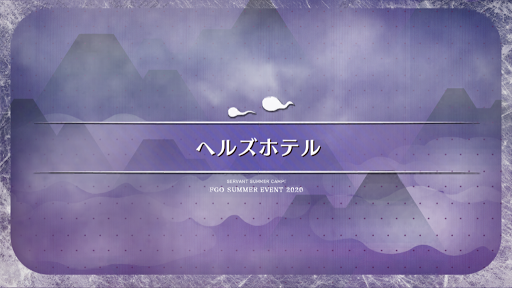 fgo-水着2020_ヘルズホテル