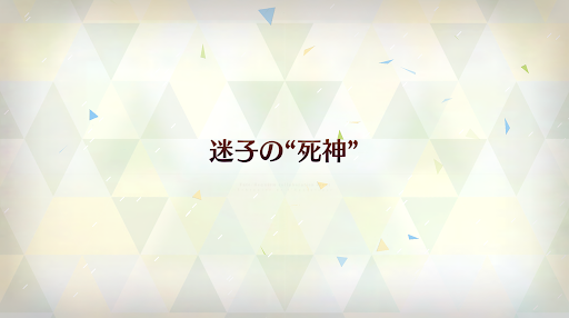 fgo-迷子の死神_迷子の死神