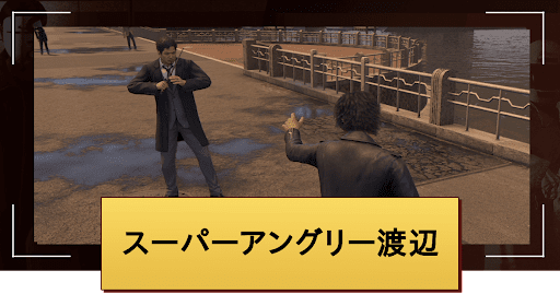 スーパーアングリー渡辺