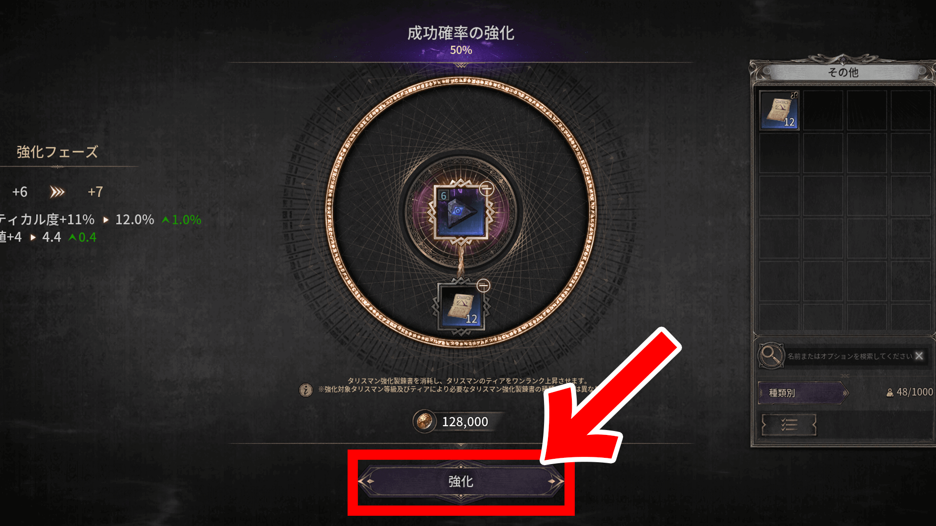 ダークディセンバー_強化ボタンを押す