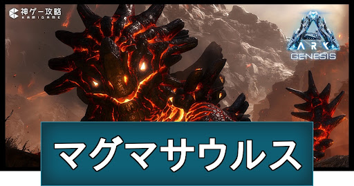 マグマサウルス