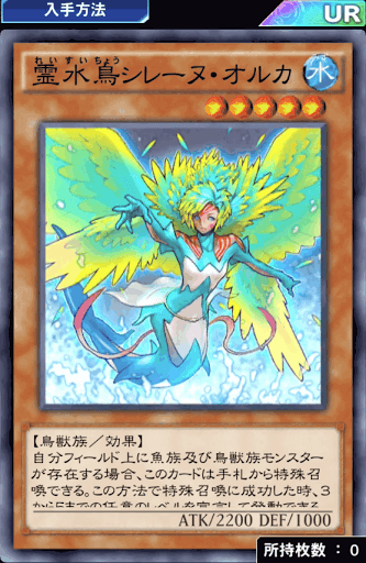 霊水鳥シレーヌ・オルカ