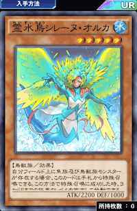 霊水鳥シレーヌ・オルカ