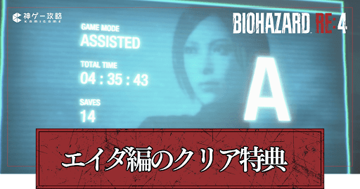 エイダ編のクリア特典
