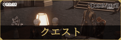 コードヴェイン2_クエスト