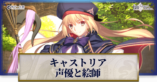 fgo-アルトリアキャスターの声優とイラストレーター