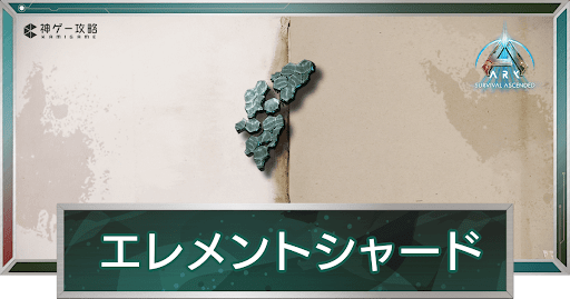 エレメントシャード