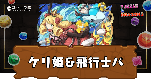 ケリ姫＆飛行士パーティ