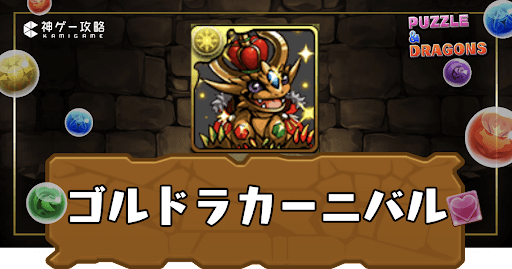 ゴルドラカーニバル