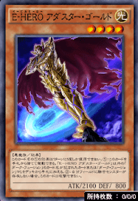 EーHEROアダスター・ゴールド