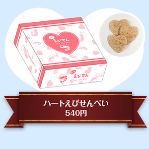 ハートえびせんべい