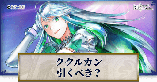 fgo-ククルカン