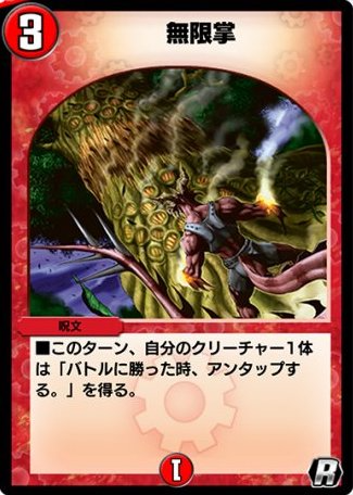 デュエプレ＿無限掌