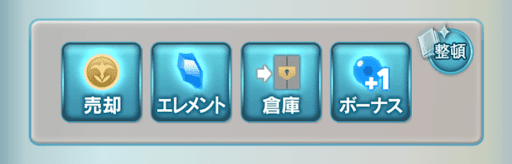 エレメント化・売却