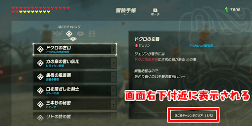 BotW_チャレンジのクリア率表示