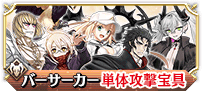 5周年福袋__10周年福袋バーサーカー単体