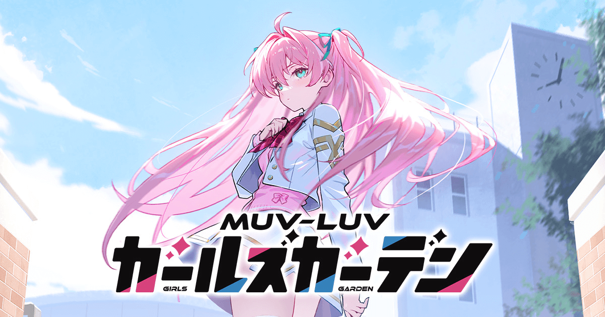 マブラヴ ガールズガーデン