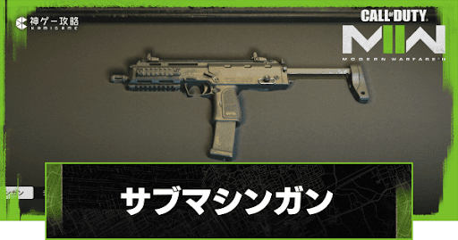 サブマシンガン