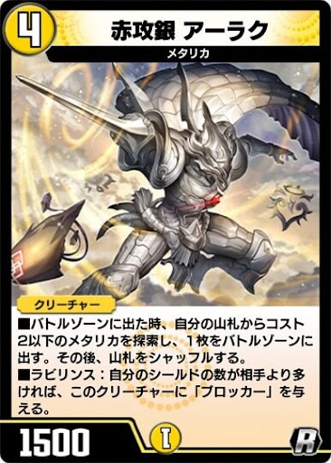 デュエプレ＿赤攻銀 アーラク