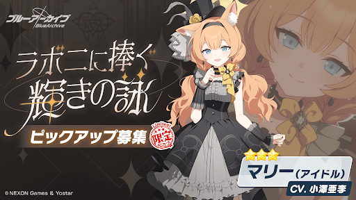 アイドルマリーPU