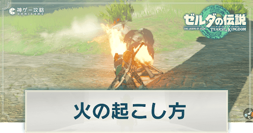 火の起こし方