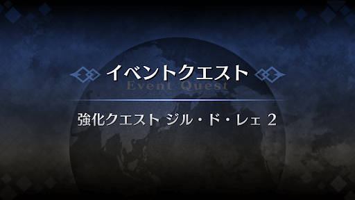 強化クエスト_ジルドレェ（キャスター）強化クエスト２