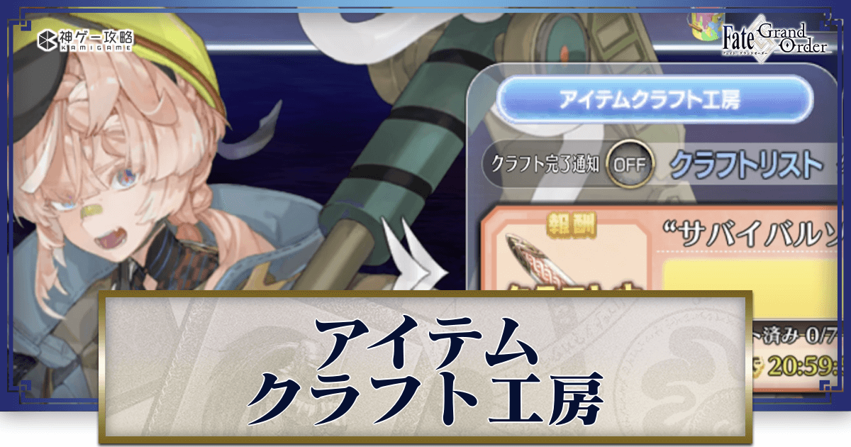 fgo-アイテムクラフト工房