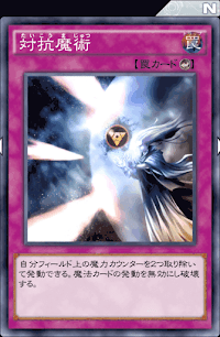 対抗魔術