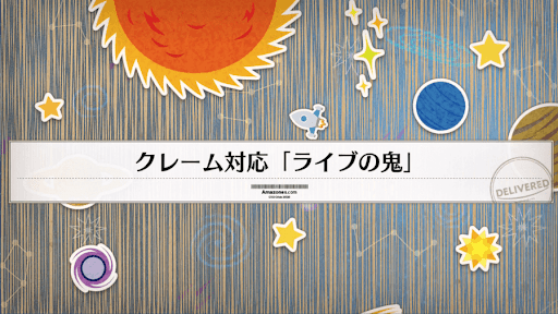 fgo-クレーム対応「ライブの鬼」