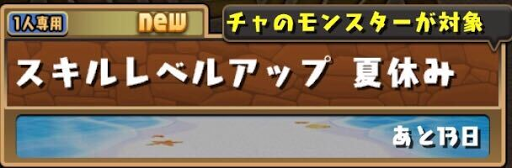 夏休み-スキルレベルアップダンジョン