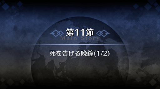 fgo-1部6章キャメロット_死を告げる晩鐘（6_11_1）