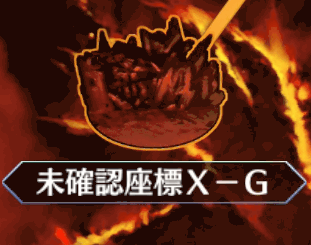 fgo-未確認座標X-G