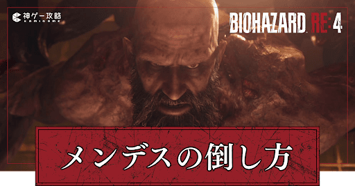 メンデスの倒し方