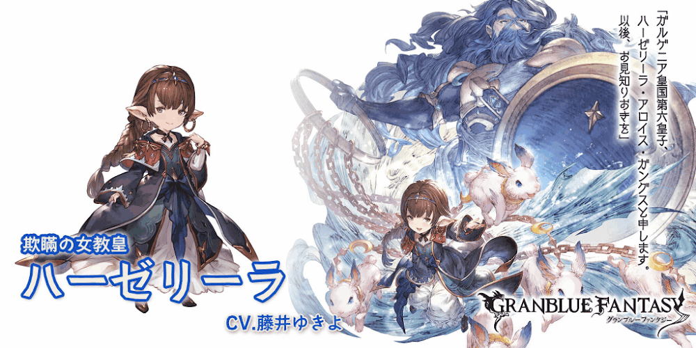 グラブル：十賢者「ハーゼリーラ」